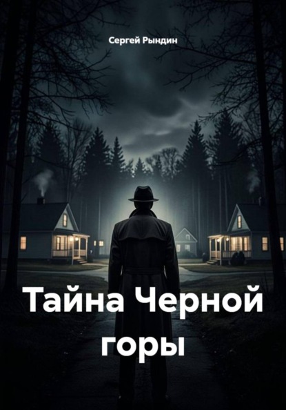 Скачать книгу Тайна Черной горы