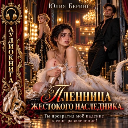 Скачать книгу Пленница жестокого наследника. Ты превратил моё падение в своё развлечение!