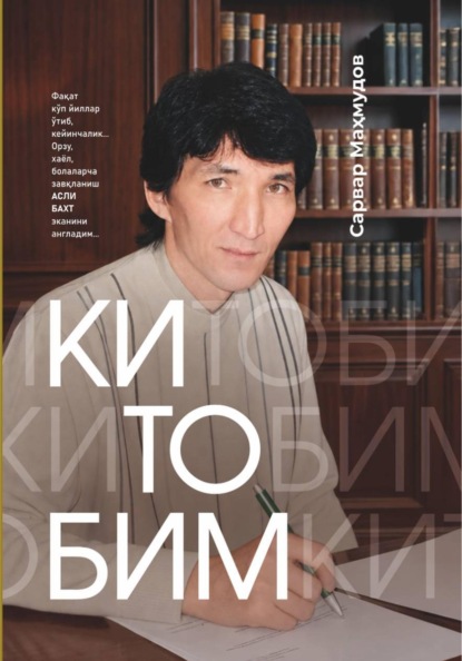 Скачать книгу КИТОБИМ