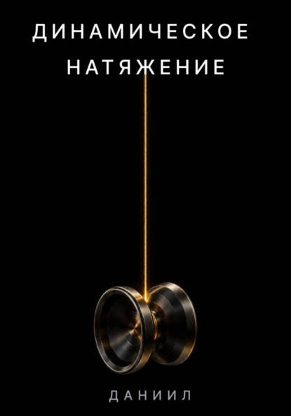 Скачать книгу Динамическое натяжение. Как не разорвать нить и не потерять свою ось