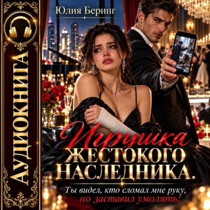 Скачать книгу Игрушка жестокого наследника. Ты видел, кто сломал мне руку, но заставил умолять!