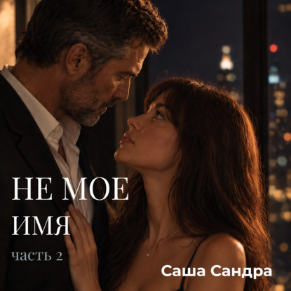 Скачать книгу Не мое имя. Часть 2