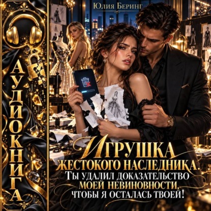 Скачать книгу Игрушка жестокого наследника. Ты удалил доказательство моей невиновности, чтобы я осталась твоей!