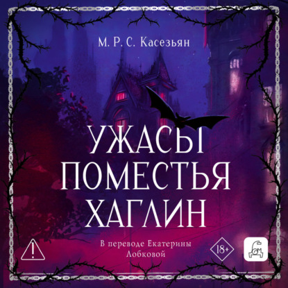 Скачать книгу Ужасы поместья Хаглин