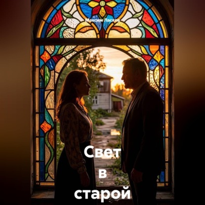Свет в старой оранжерее