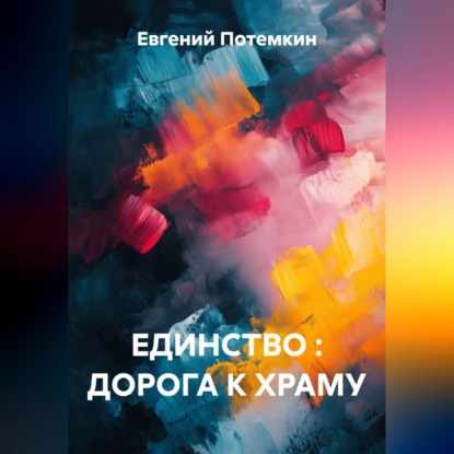 Скачать книгу ЕДИНСТВО : ДОРОГА К ХРАМУ