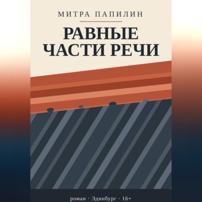Скачать книгу Равные части речи