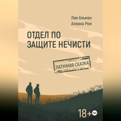 Скачать книгу Отдел по защите нечисти. Латунная сказка