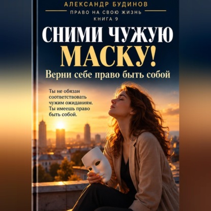 Скачать книгу Сними чужую маску! Верни себе право быть собой