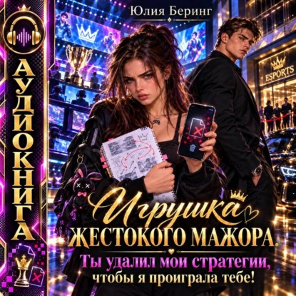 Скачать книгу Игрушка жестокого мажора. Ты удалил мои стратегии, чтобы я проиграла тебе!