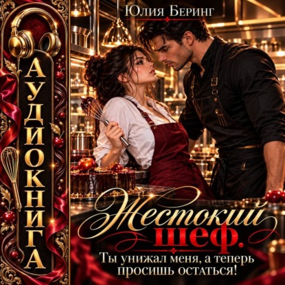 Скачать книгу Жестокий шеф. Ты унижал меня, а теперь просишь остаться!
