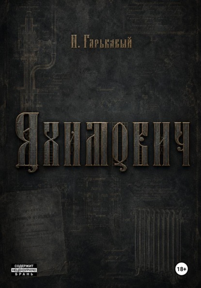 Скачать книгу Яхимович