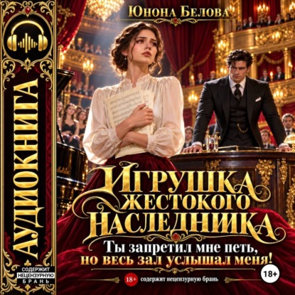 Скачать книгу Игрушка жестокого наследника. Ты запретил мне петь, но весь зал услышал меня!