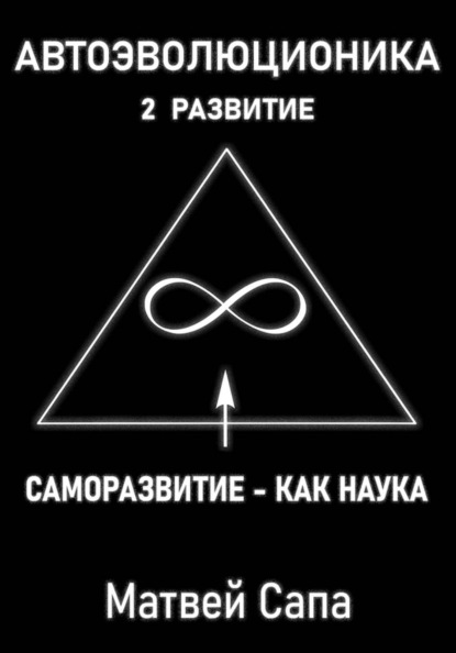 Скачать книгу Саморазвитие - как наука. Часть 2