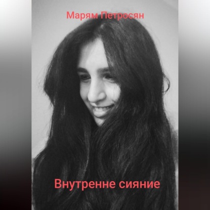 Скачать книгу Внутренне сияние