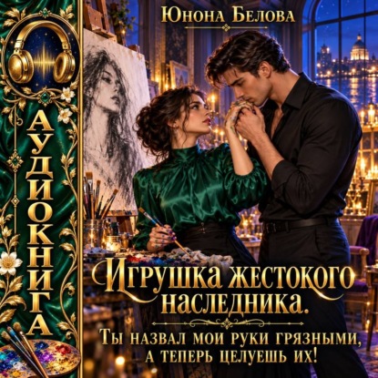 Скачать книгу Игрушка жестокого наследника. Ты назвал мои руки грязными, а теперь целуешь их!