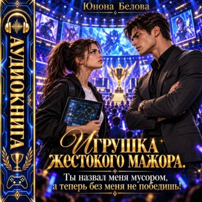 Скачать книгу Игрушка жестокого мажора. Ты назвал меня мусором, а теперь без меня не победишь!