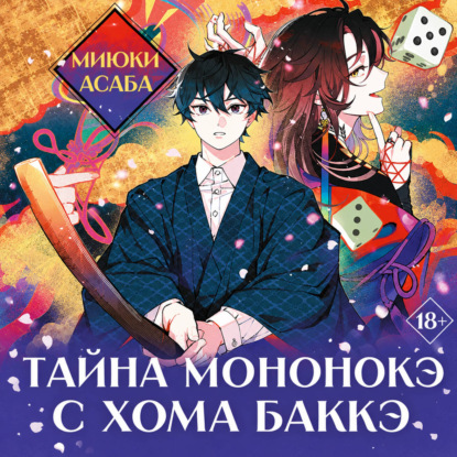Скачать книгу Тайна мононокэ с холма Баккэ