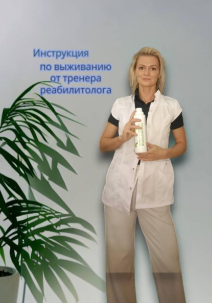 Скачать книгу Хрустеть или колоться? Что пить, чтобы не развалиться на тренировке. Инструкция по выживанию от тренера-реабилитолога.