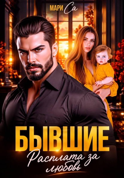 Скачать книгу Бывшие. Расплата за любовь