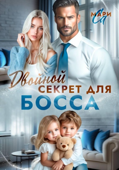 Скачать книгу Двойной секрет для Босса