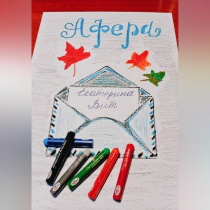 Скачать книгу Афера