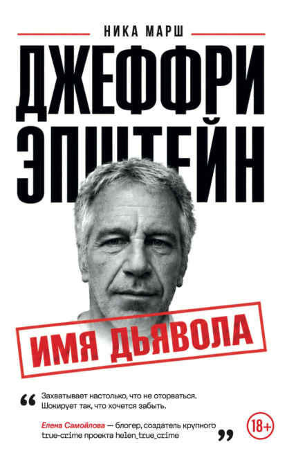 Джеффри Эпштейн. Имя дьявола