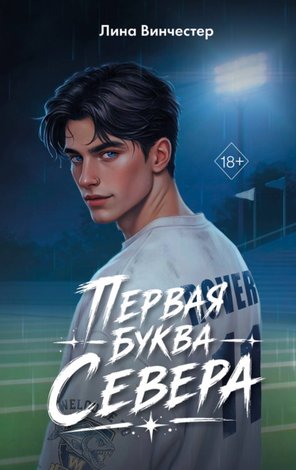 Буквы Севера. Первая буква Севера