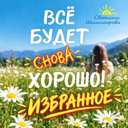 Скачать книгу Всё будет СНОВА хорошо