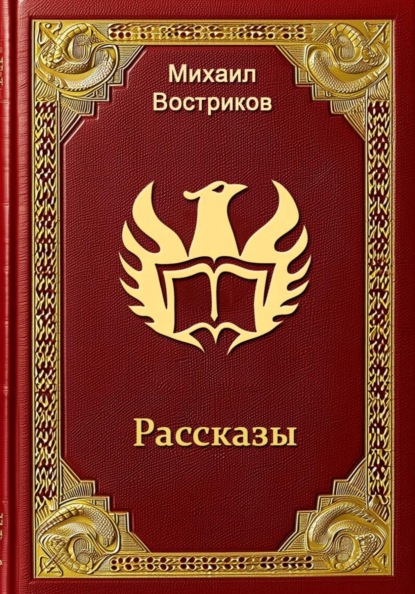 Скачать книгу Рассказы