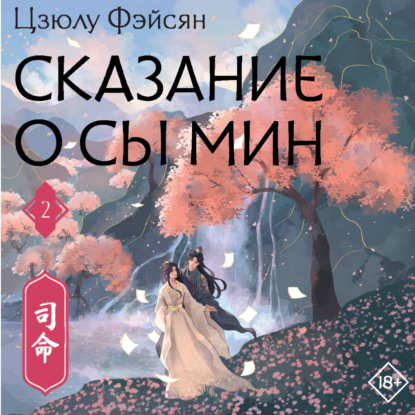 Скачать книгу Сказание о Сы Мин. Книга 2
