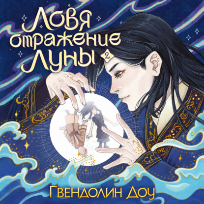 Скачать книгу Ловя отражение Луны. Книга 2