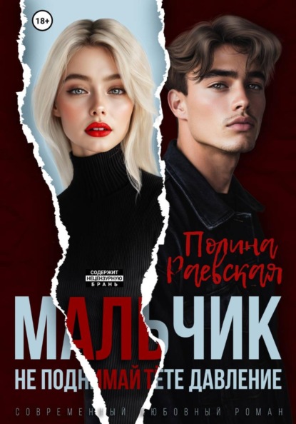Скачать книгу Мальчик, не поднимай тете давление