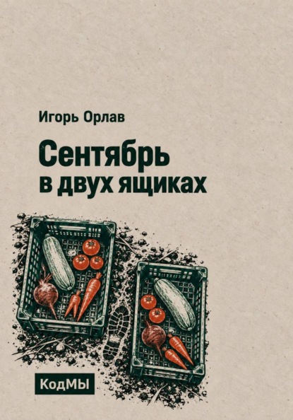 Скачать книгу Сентябрь в двух ящиках