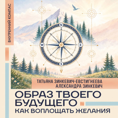 Скачать книгу Образ твоего будущего: как воплощать желания