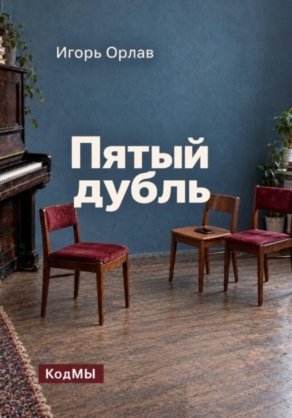 Скачать книгу Пятый дубль