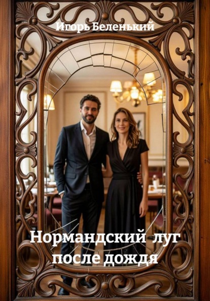 Скачать книгу Нормандский луг после дождя