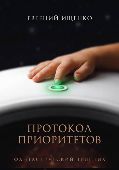 Скачать книгу Протокол Приоритетов