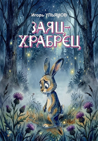 Скачать книгу Заяц-храбрец