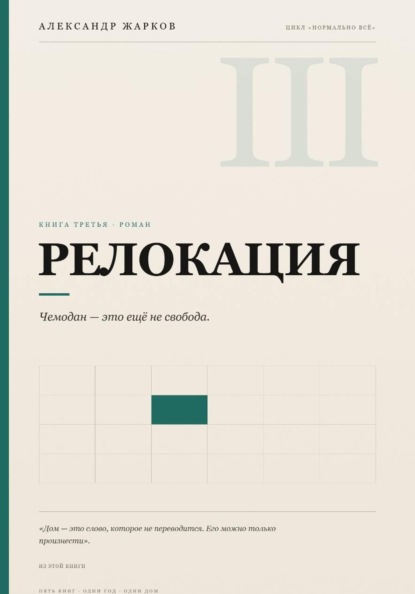 Скачать книгу Релокация