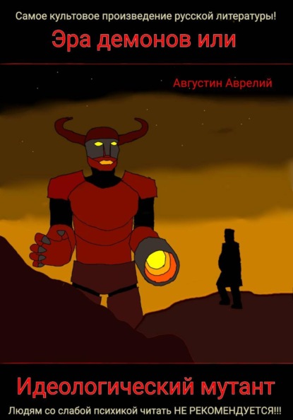 Скачать книгу Эра демонов или Идеологический мутант