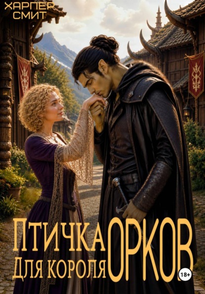 Скачать книгу Птичка для короля орков