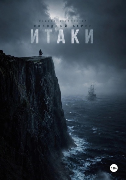 Скачать книгу Холодный берег Итаки