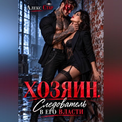 Скачать книгу Хозяин. Следователь в его власти