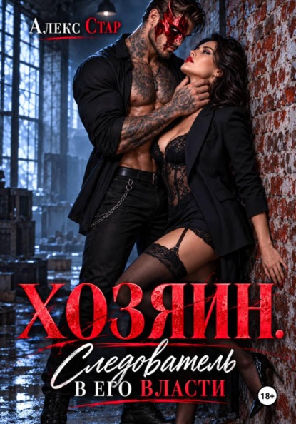 Скачать книгу Хозяин. Следователь в его власти