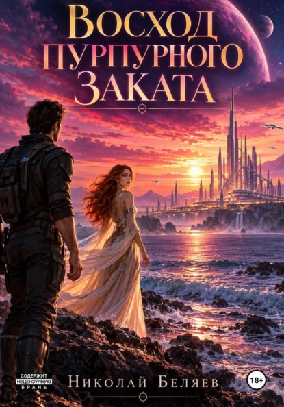 Скачать книгу Восход пурпурного заката