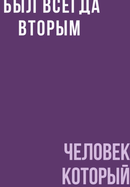 Скачать книгу Человек, который был всегда вторым