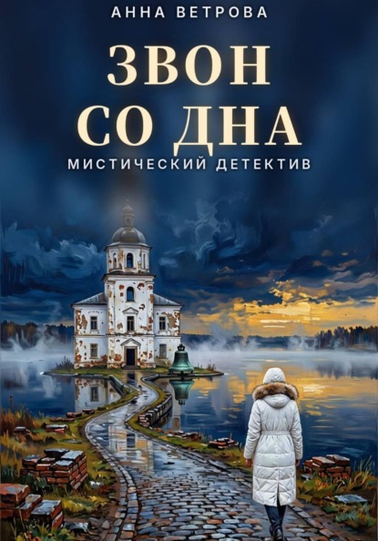 Скачать книгу ЗВОН СО ДНА