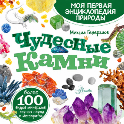 Скачать книгу Чудесные камни