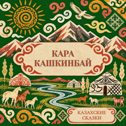 Скачать книгу Казахские сказки. Кара Кашкинбай